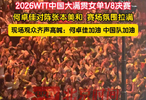 何卓佳对阵张本美和观众高喊加油