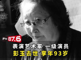 影视表演艺术家彭玉10月7日在珠海离世，享年93岁