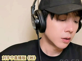 小沈阳唱《她》前致电刘宇宁，对方直言歌难并指点