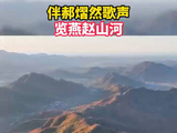 伴郝熠然歌声览燕赵山河