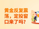 黄金反复震荡，定投窗口来了吗？