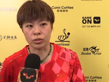 王艺迪3-1陈熠采访：领先处理不好，及时调心态，全力拼张本美和