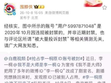 微博回应抢占李一桐原ID账号被封：是2020年10月因违规被封禁的，并非近期封禁