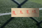 9天3赛！海港 申花 北京国安 三家参加亚战的球队 还能凯旋吗