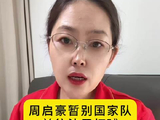 周启豪暂别国家队，前往法甲打球