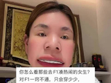 马来西亚博主评不懂F1女生看台拍照发ins，问是否丢脸
