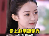 楚乔是我少女时代英勇的禁卫军，永远的白月光