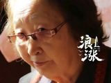表演艺术家彭玉去世，享年93岁
