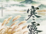 邂逅24节气里的中国式浪漫｜今日寒露