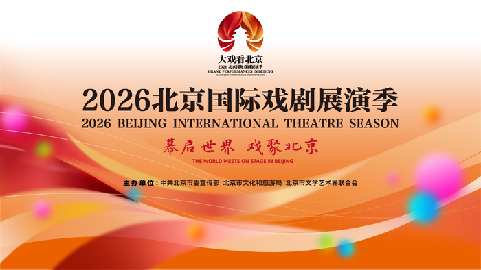 大戏看北京·2026北京国际戏剧展演季主视觉海报。
