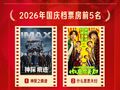 2026年国庆档电影票房11.65亿元