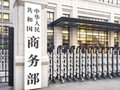 商务部快讯：王文涛会见谢夫乔维奇