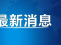 尊界汽车回应车辆刹车踏板支架断裂