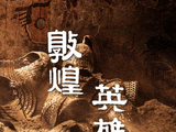 《敦煌英雄》导演曹盾：众口难调，你总得做出自己的选择丨专访