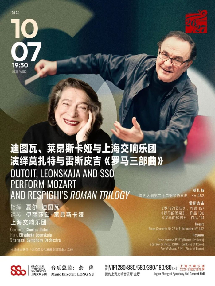 “迪图瓦、莱昂斯卡娅与上海交响乐团演绎莫扎特与雷斯皮吉《罗马三部曲》”