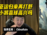 锐评足球：亚运归来再打野，小将赢球高兴吗？