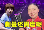 张本美和决胜局连拿4分，强势摘得WTT重庆冠军赛冠军
