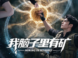 短剧·我脑子里有矿-第43集-龙国资源枯竭引发社会危机，勘探队在沙漠救下失忆青年林寻，他拥有透视地下资源、洞悉人心的特殊