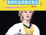 鹿晗粉丝演唱会告状，鹿晗反应超可爱，真的是追星天花板了