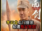 李云龙上门提亲，却遭老丈人田墨轩狂怼