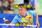 马琳前三板对上许昕，许昕表情管理失控