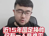 国足换帅又成热议话题，大可不必怀念任何前任…