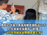 哥哥是我的骄傲！盲人哥哥唱歌走红9岁弟弟当幕后助理