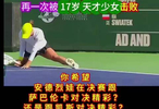 安德烈娃2:1击败斯瓦泰克，晋级决赛