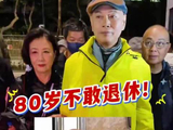 罗家英80岁仍工作，抗癌月花上万需补贴家用