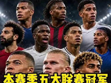 五大联赛冠军悬念拉满，各队争冠形势梳理