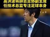 高洪波原本有机会成为中国的森保一，可惜最终辞职离开国足帅位，实在让人可叹