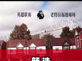 超级颜选：曼联vs热刺