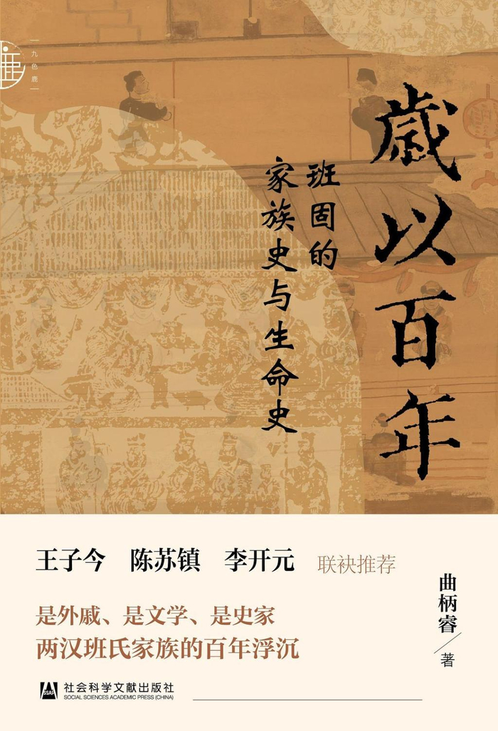 《岁以百年：班固的家族史与生命史》，曲柄睿著，社会科学文献出版社，2026年8月出版，310页，79.80元