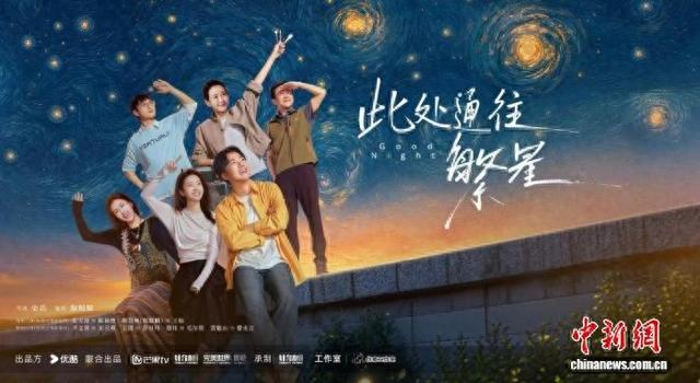 《此处通往繁星》开播。剧方供图