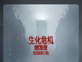 电影《生化危机：爆发夜》票房破2亿
