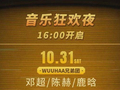 邓超陈赫鹿晗都要来，WUUHAA嘉年华即将登陆扬子江生态公园