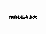 做球迷 心理素质很重要