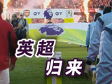 久等了！哈宝喊你回来看英超了！
