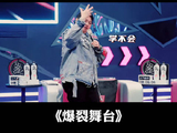 陈卓璇303的手势能有多难？韩红根本学不会丨爆裂舞台