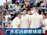 广东宏远全新教练组
