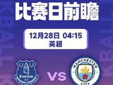 英超焦点战前瞻：12月28日04:15，古迪逊公园迎来曼城挑战