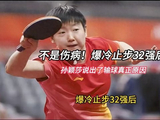 别拿“太累”当借口！郭焱点破孙颖莎输球真相，普通人也该看懂