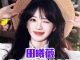 爱上田曦薇就像呼吸一样简单宠粉