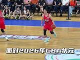 “王洪泽不惧CBA两位状元秀”