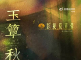 玉簟秋OST阵容一出来，网友第一反应：这剧制作组是真下本钱…