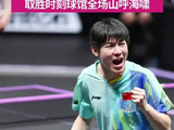 爆冷！19岁河南小将温瑞博4-2力克张本智和，晋级决赛，全场山呼海啸…