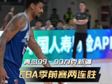 99-90力克新疆！青岛崂山啤酒拿下绍兴新昌赛区两连胜