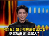 王仁君获奖盛家全员道贺王仁君获奖盛长柏返场