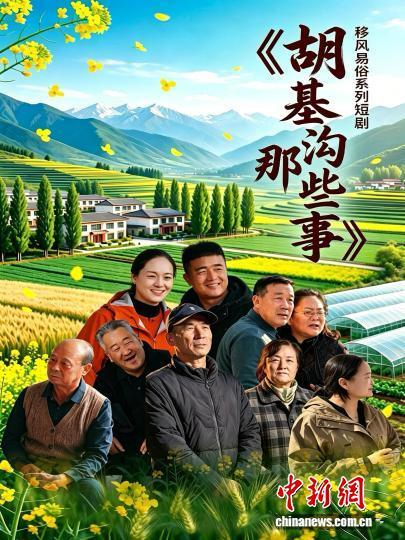 图为《胡基沟那些事》剧照。 大通县委宣传部供图