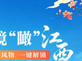 【红星照耀中国】一镜长图丨山水为卷，风物作笔，大美赣鄱藏不住了